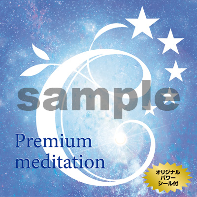 オリジナル瞑想用CD（シール付）